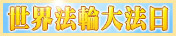 世界法轮大法日