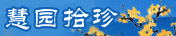 慧园拾珍