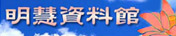 明慧资料馆