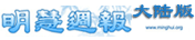 明慧周报（大陆版）