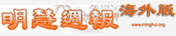 明慧周报（海外版）