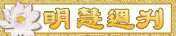 明慧周刊