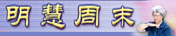明慧周末