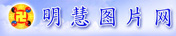 明慧图片网