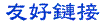 友好鏈接