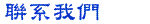 聯系我們