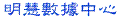 明慧數據中心