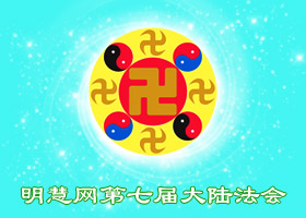 明慧法会| 不是酱菜惹的祸