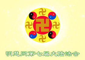 明慧法会| 十二年修炼路 我是怎样走过来的