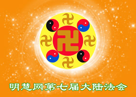 明慧法会| 冬三九夏三伏救人不停