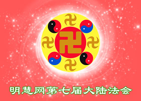 明慧法会| 向律师讲真相的体会