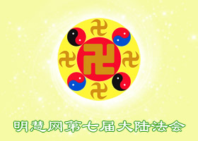 明慧法会| 财会工作中兑现史前承诺