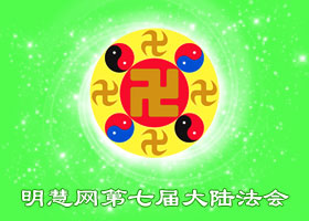 明慧法会| 十年面对面讲真相救人