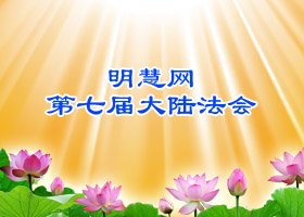 明慧法会| 为了当初不变的誓言（一）