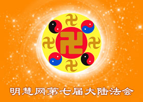 明慧法会| 一名大法小弟子的修炼故事