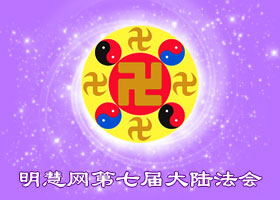 明慧法会| 超越苦难　把美好带给众生