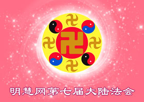 明慧法会| 迫害中 心心念念在救人