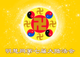 明慧法会| 听师父话 跟师父回家
