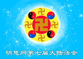 明慧法会| 丈夫为何不再喝酒打麻将
