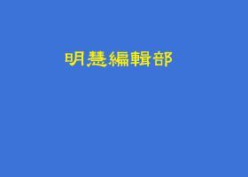 理智的修炼和救人
