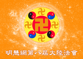 明慧法会| 执着少 正念出