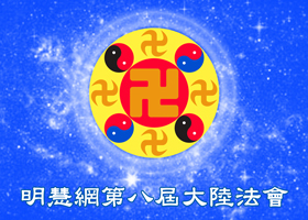 明慧法会| 在整体配合中营救同修