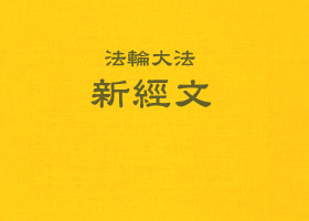 《洪吟（三）》歌词英译文发表