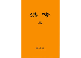《洪吟（三）》网络版发表