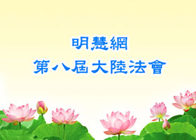 明慧法会| 找回昔日同修